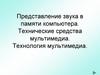 Представление звука в памяти компьютера. Технические средства мультимедиа