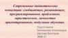 Современные дидактические концепции: сообщающее, развивающее, программированное, модульное обучение