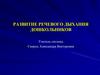 Развитие речевого дыхания дошкольников