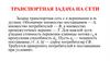 Транспортная задача на сети