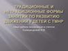 Традиционные и Нетрадиционные формы занятий по развитию движений у детей с ТМНР