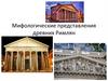 Мифологические представления древних Римлян