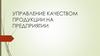 Управление качеством продукции на предприятии