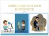 Мошенничество в интернете