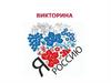 Я люблю Россию. Викторина