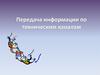 Передача информации по техническим каналам