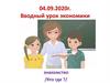 Вводный урок экономики. Учебные аспекты деятельности