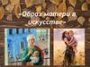Образ матери в искусстве