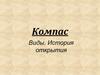 Компас.  Виды. История открытия