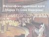 Философско-правовые идеи Марка Туллия Цицерона