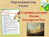 Страницы истории России