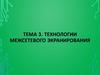 Тема 3. Технологии межсетевого экранирования