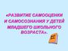 Концепция. Развитие самооценки и самопознания у детей младшего школьного возраста
