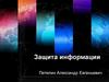 Защита информации. Роль информации в современном мире