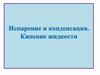 Испарение и конденсация. Кипение жидкости