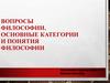 Вопросы философии. Основные категории и понятия философии