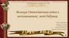 Великая Отечественная война в воспоминаниях моей бабушки. Подготовила Григорьева Валерия