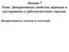 Декоративные свойства деревьев и кустарников в урбоэкосистемах городов. Декоративность плодов и соплодий. Лекция 7