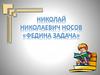 Николай Николаевич Носов "Федина задача"