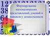 Формирование математических представлений, умений и навыков у дошкольников