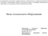 Виды холодильного оборудования