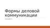 Формы деловой коммуникации. Лекция 6