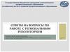 Ответы на вопросы по работе с региональным репозиторием