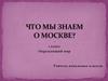 Что мы знаем о Москве