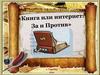 Книга или Интернет