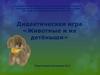 Дидактическая игра «Животные и их детеныши» (младшая группа)
