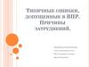 Типичные ошибки, допущенные в ВПР. Причины затруднений