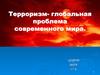 Терроризм- глобальная проблема современного мира
