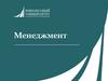 Понятия «менеджмент» и «управление». Виды управления. Научные и методологические основы менеджмента. Тема 1.2