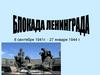 Блокада Ленинграда 8 сентября 1941г. - 27 января 1944 г