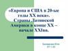 Европа и США в 20 - е годы XX века. Страны Латинской Америки в конце XX – начале XXI века