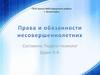 Права и обязанности несовершеннолетних