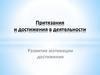 Притязания и достижения в деятельности