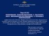 Организация огневой подготовки в ОВД России. Меры безопасности при обращении с оружием и боеприпасами