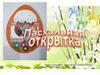 Пасхальная открытка