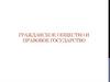 Гражданское общество и правовое государство