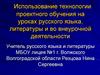 Использование технологии проектного обучения на уроках русского языка и литературы