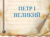 Пётр Великий