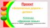 Безопасные дороги – детям