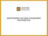 Вдохновляем. Обучаем. Объединяем. Информируем