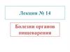Болезни органов пищеварения