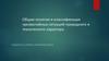 Общие понятия и классификация чрезвычайных ситуаций природного и техногенного характера