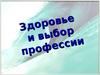 Профессия и здоровье