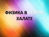 Физика в белом халате