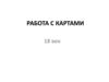 Работа с картами