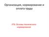 Организация, нормирование и оплата труда